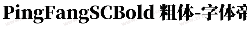 PingFangSCBold 粗体字体转换